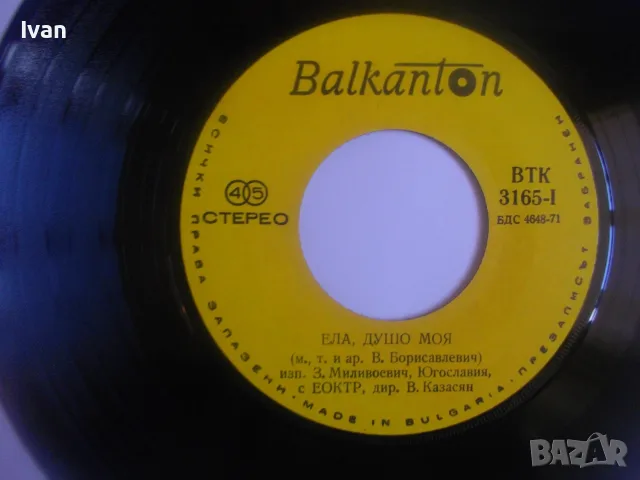 1974г. ЗОРАН МИЛИВОЕВИЧ НОВА МАЛКА ГРАМОФОННА ПЛОЧА 2 СИНГЪЛА НА ЮГОСЛАВСКИЯ ПЕВЕЦ БАЛКАНТОН ВТК3165, снимка 10 - Грамофонни плочи - 55317114