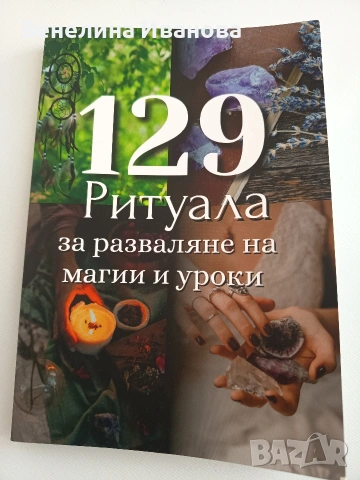 129 ритуала за разваляне на магии и уроки