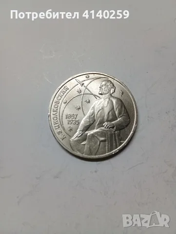 СССР МОНЕТИ 1 РУБЛА 1989 Г , снимка 3 - Нумизматика и бонистика - 55422195