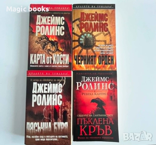 Джеймс Ролинс - 4 книги