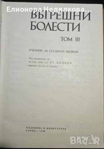 Вътрешни болести. Том 3, Атанас Малеев, снимка 2 - Специализирана литература - 54910598