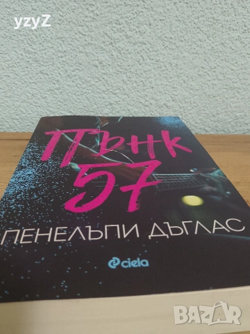 Един от нас е следващият, Пънк 57, Един от нас лъже, снимка 4 - Художествена литература - 54131316