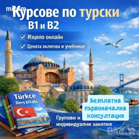 Курсове и уроци по турски език, снимка 2 - Уроци по чужди езици - 54513928