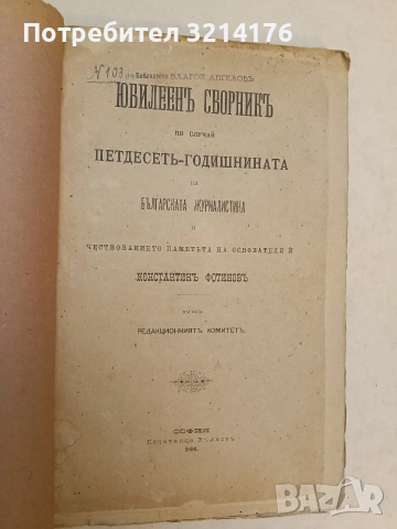 Сборникъ на българската журналистика и Константинъ Фотиновъ/ Прегледъ на българский печатъ 1844-1894