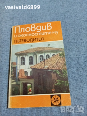 "Пловдив и околностите му" - пътеводител , снимка 4 - Други - 55266659