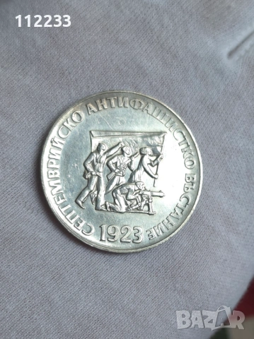 5 лева, 1973 50 години - Септемврийското антифашистко въстание (1923)