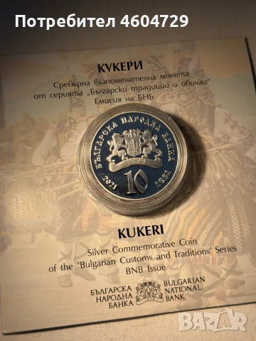 10 лева 2020 КУКЕРи, снимка 2 - Нумизматика и бонистика - 55449420