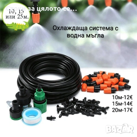 Охлаждаща система с водна мъгла, за двор, тераса, веранди – 10, 15 и 20м.