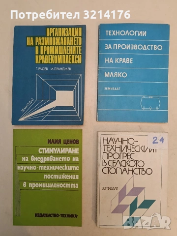 Технология за промишлено производство на слънчоглед – ред. Борис Клочков (1981), снимка 3 - Специализирана литература - 54226332