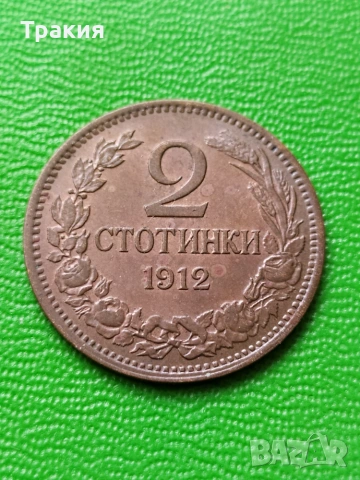 2 ст. 1912 г. Отлична монета 