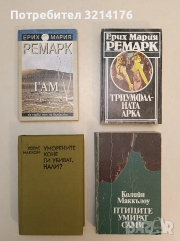 Уморените коне ги убиват, нали? - Хорас Маккой (1990)
