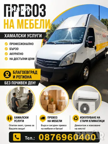 превоз мебели Благоевград 