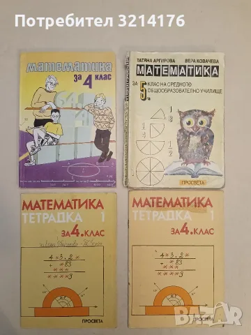 Математика. Тетрадка за 4 клас. Част 1 (1990-1, Просвета)
