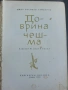 Иван Василев - Добрина чешма , снимка 2