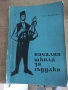 НАЧАЛНА ШКОЛА ЗА ГЪДУЛКА ТОДОР ПРАШАНОВ КНИГА, снимка 1