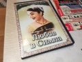 ЛЮБОВ В СИМЛА DVD 0507262038L1, снимка 7