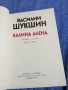 Василий Шукшин - Калина алена , снимка 4