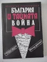 Книга "България и тайната война - В. Александров" - 176 стр., снимка 1