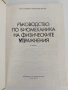 Ръководство по биомеханика на физическите упражнения, снимка 10