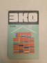 Журнал ЭКО. Экономика и организация промышленного производства. № 3, 4, 5, 6, 8, 9 / 1986 ;10 / 1988, снимка 2