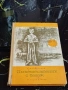 Пътешественик с Багаж - Владимир Железников София 1965г., снимка 1