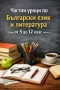 Частни уроци по БЕЛ, снимка 2