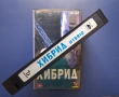 Видеокасета VHS Хибрид , снимка 4