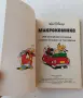 Макрокомикс 1: Приключение в Абсурдистан, снимка 4