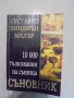 № 8629 Съновник – „10 000 тълкования на сънища“, снимка 1