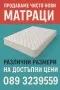 Различни видове и размери матраци , снимка 1