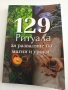 129 ритуала за разваляне на магии и уроки, снимка 1