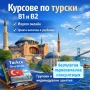 Курсове и уроци по турски език, снимка 2