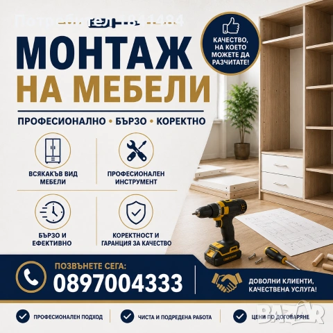 МОНТАЖ НА МЕБЕЛИ – БЪРЗО, КАЧЕСТВЕНО И КОРЕКТНО