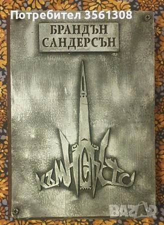 Продавам книгите Към Небето, Към Звездите, Към Никъде - Брандън Сандерсън - Луксозно издание, снимка 2 - Художествена литература - 54393451