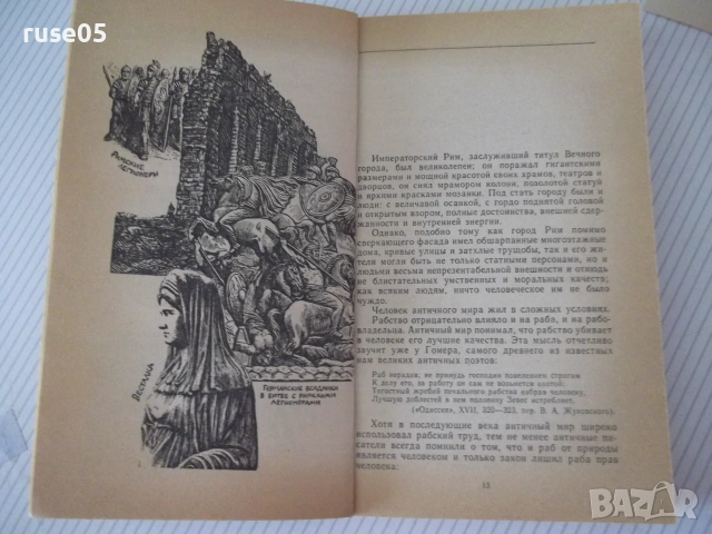 Книга "Люди императорского Рима - Е. Федорова" - 368 стр., снимка 5 - Биографии, мемоари и спомени - 54958517
