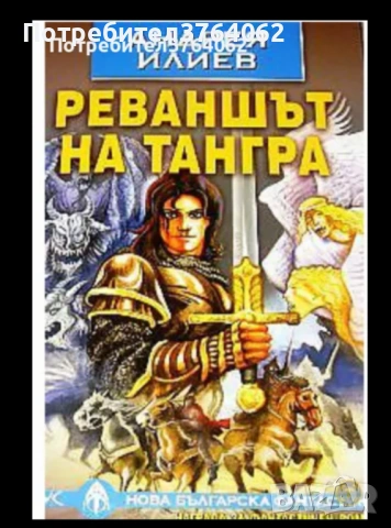 Книги трилъри,фентъзи и др., снимка 13 - Художествена литература - 54048489
