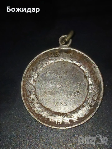 Сребърен медал.1885г. Княжество България., снимка 2 - Други ценни предмети - 54062038