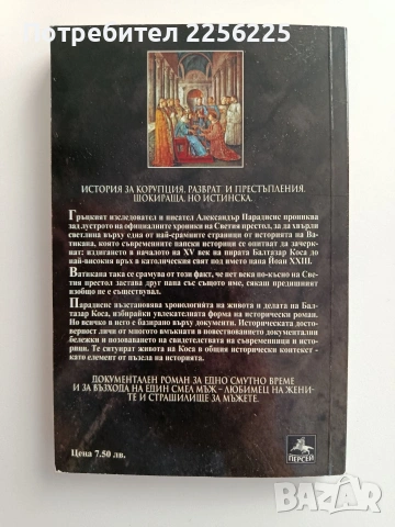 Пиратът папа - документален роман, снимка 4 - Художествена литература - 55177747