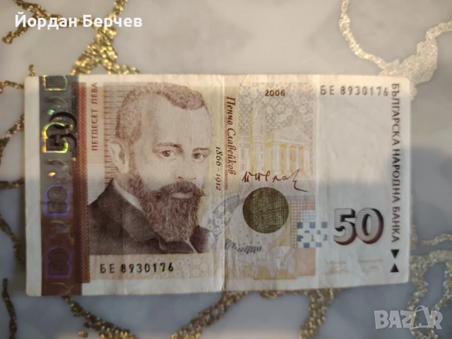 Банкнота 50 лева 2006г. , снимка 4 - Нумизматика и бонистика - 55533105