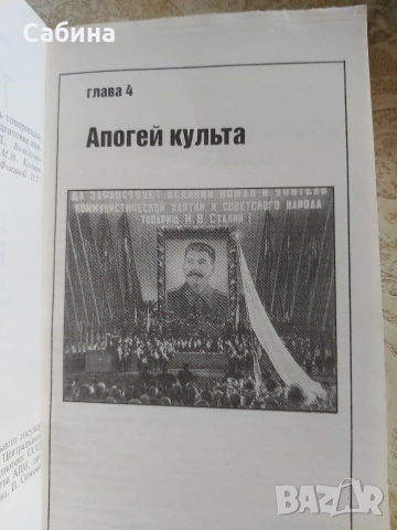 Триумф и трагедия. Й.В.Сталин, снимка 2 - Художествена литература - 54810176