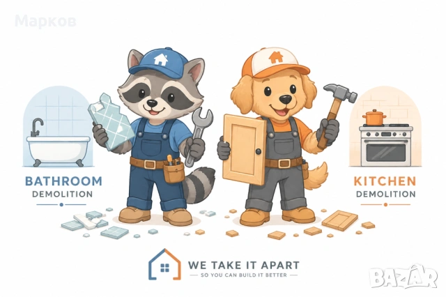 Къртене, събаряне, извозване