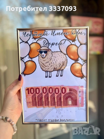 Подарък за Гергьовден 