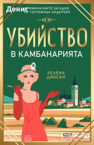 Автори на трилъри и криминални романи - 10:, снимка 10 - Художествена литература - 54697220