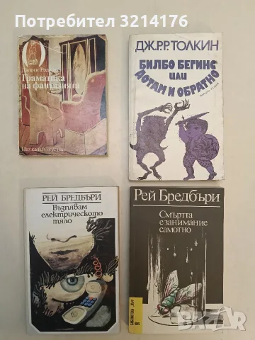 Смъртта е занимание самотно – Рей Бредбъри (Отлично състояние)