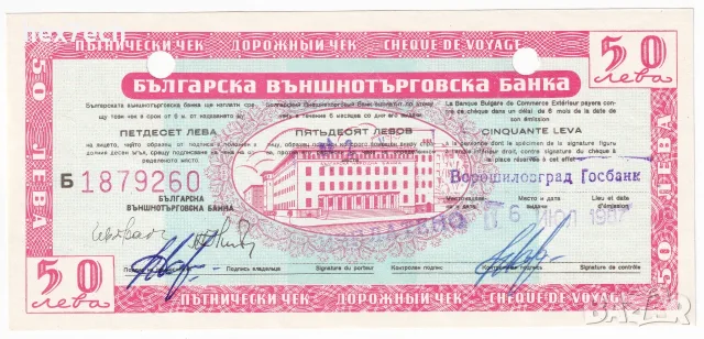 ❤️ ⭐ Пътнически Чек 50 лева непрегъван ⭐ ❤️, снимка 2 - Нумизматика и бонистика - 51302044