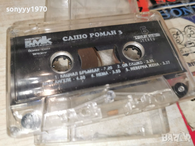 САШО РОМАН 3 БМК 2105261928H2E6R, снимка 7 - Аудио касети - 54633598