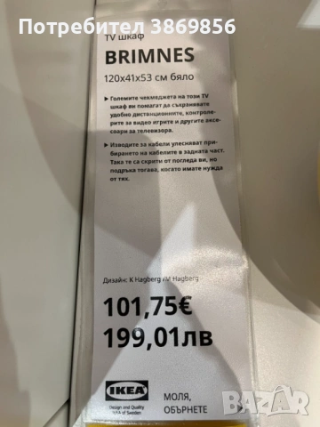 Тв шкаф - brimens/Ikea, снимка 3 - Шкафове - 54767207