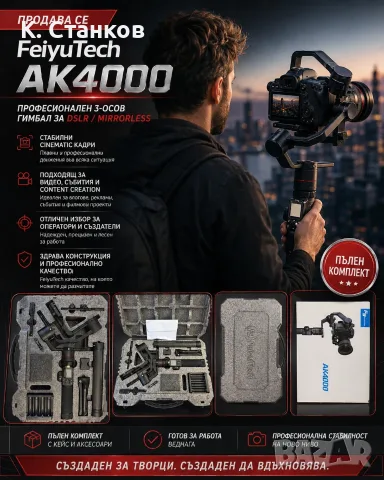 3-осов гимбал FeiyuTech AK4000 за DSLR и Mirrorless фотоапарати.