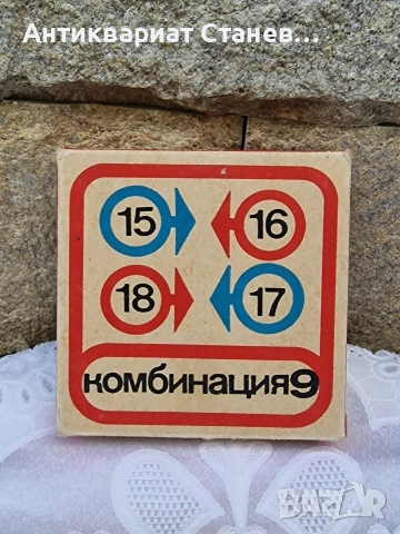 Легендарната СОЦ игра КОМБИНАЦИЯ 9, снимка 3 - Образователни игри - 55159407