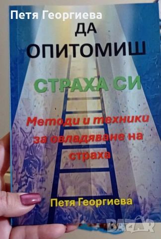 Книга "Да опитомиш страха си"+ Бонус 30 дневно предизвикателство за справяне със страховете , снимка 2 - Специализирана литература - 54491131